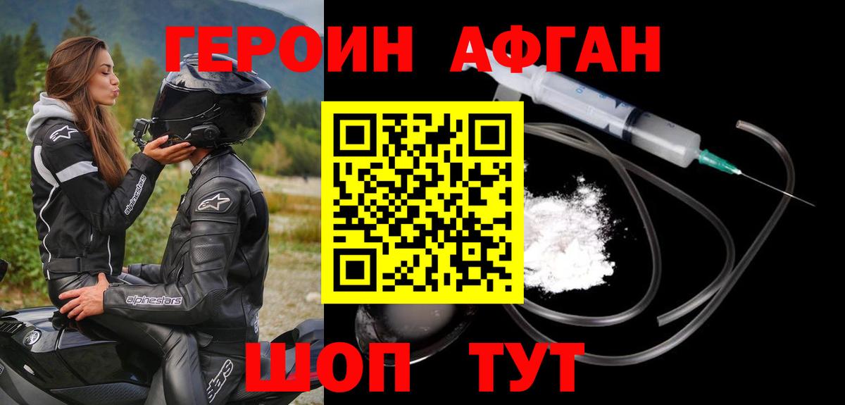 ГЕРОИН Афган Ливны